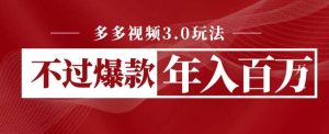 多多视频3.0玩法,线下结算不过爆款年入百万-墨痕微课