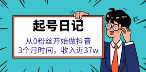 起号日记:从0粉丝开始做抖音,3个月时间,收入近37w-墨痕微课