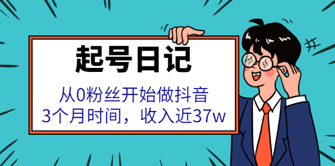起号日记:从0粉丝开始做抖音,3个月时间,收入近37w-墨痕微课