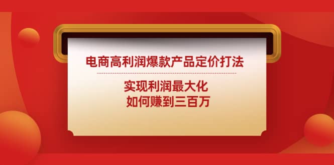 电商高利润爆款产品定价打法:实现利润最大化-墨痕微课