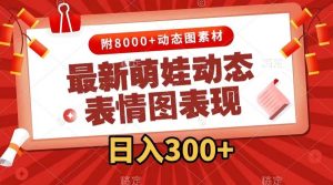 最新萌娃动态表情图变现,几分钟一条原创视频,一天300 (附素材)-墨痕微课