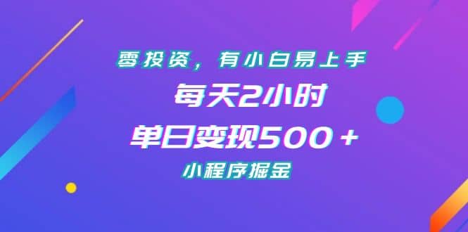 零投资,有小白易上手,每天2小时,单日变现500+,小程序掘金-墨痕微课