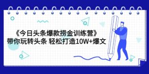 《今日头条爆款捞金训练营》带你玩转头条 轻松打造10W 爆文(44节课)-墨痕微课