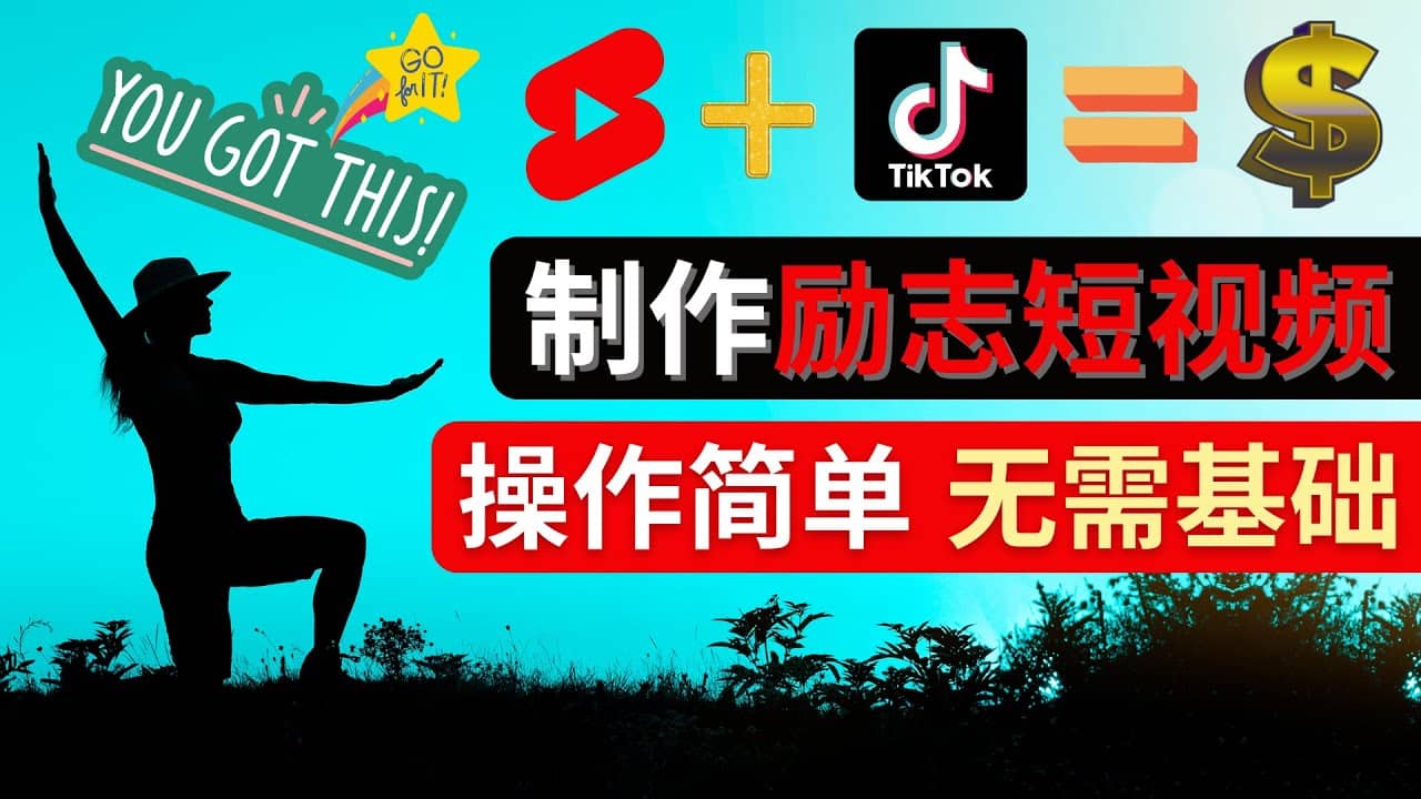 制作Tiktok, Youtube Shorts励志短视频-墨痕微课