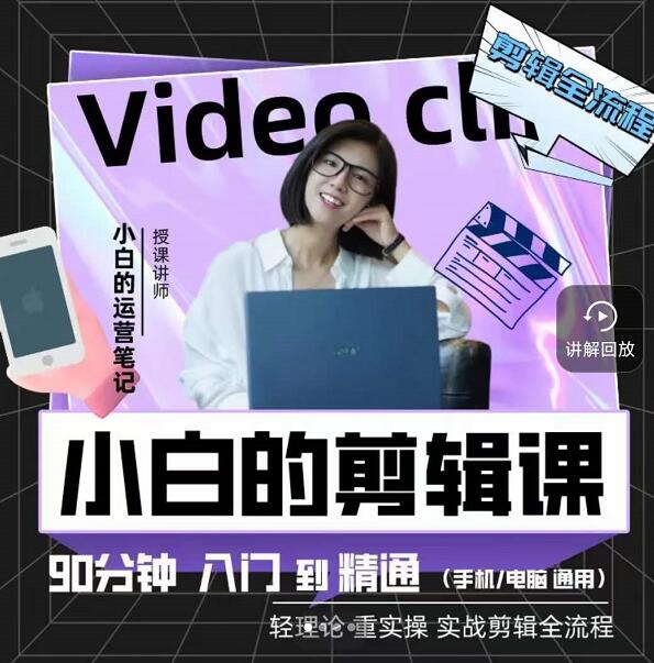 小白的运营笔记·短视频美感剪辑课,用最简单直接的方式,学会短视频剪辑-墨痕微课