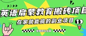 揭秘最新小红书英语启蒙教育搬砖项目玩法-墨痕微课