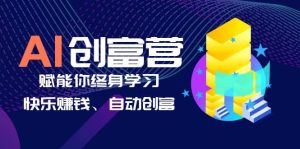 AI学习创富营-AI时代，赋能你终身学习、快乐赚钱、自动创富-墨痕微课