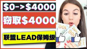 2023国外联盟项目实操保姆级教程：月入4000美元，适合初学者-墨痕微课