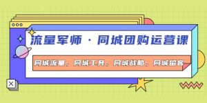 同城团购运营课,同城流量,同城工具,同城战略,同城留客-墨痕微课