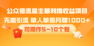 公众号流量主暴利撸收益项目,空闲时间操作-墨痕微课