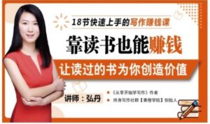 靠读书也能赚钱,让读过的书为你创造价值,教你七天学会读书月入10000-墨痕微课