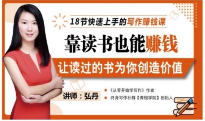靠读书也能赚钱,让读过的书为你创造价值,教你七天学会读书月入10000-墨痕微课