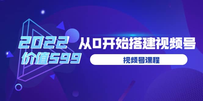 遇见喻导:九亩地视频号课程:2022从0开始搭建视频号(价值599元)-墨痕微课