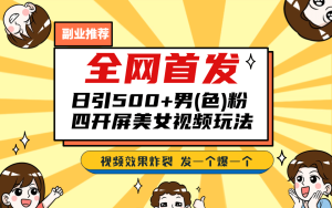 全网首发!日引500 老色批 美女视频四开屏玩法!发一个爆一个-墨痕微课