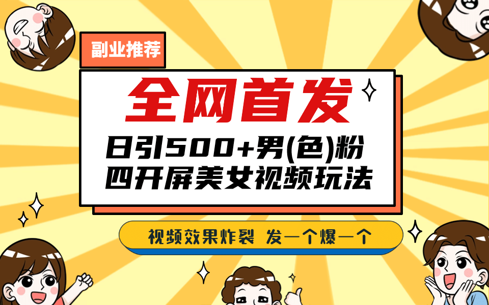 全网首发!日引500 老色批 美女视频四开屏玩法!发一个爆一个-墨痕微课