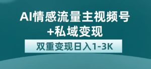 最新AI情感流量主掘金 私域变现，日入1K，平台巨大流量扶持-墨痕微课