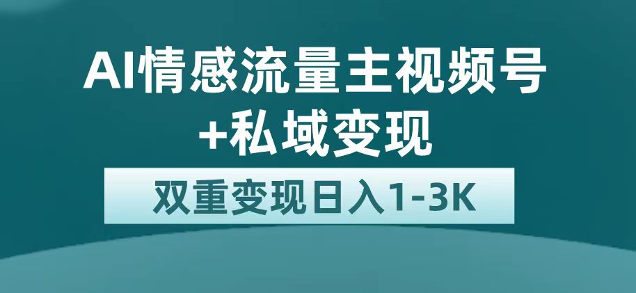 最新AI情感流量主掘金 私域变现,日入1K,平台巨大流量扶持-墨痕微课