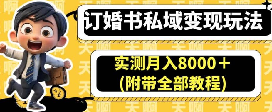 订婚书私域变现玩法,实测月入8000+(附带全部教程)【揭秘】-墨痕微课