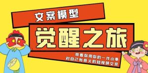 《觉醒·之旅》文案模型 带着你用你的一件小事 对自己有意义的短视频文案-墨痕微课