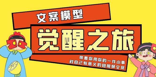 《觉醒·之旅》文案模型 带着你用你的一件小事 对自己有意义的短视频文案-墨痕微课