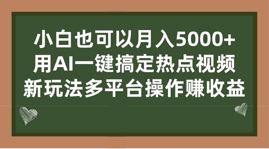 小白也可以月入5000 ， 用AI一键搞定热点视频， 新玩法多平台操作赚收益-墨痕微课