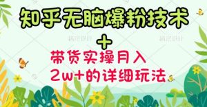 《知乎无脑爆粉技术》 图文带货月入2W 的玩法送素材-墨痕微课