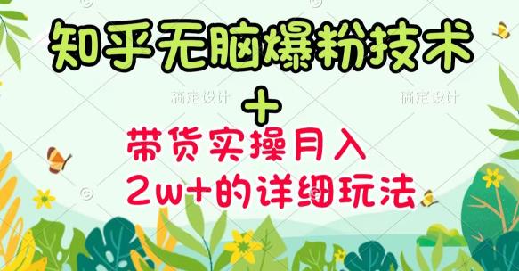 《知乎无脑爆粉技术》 图文带货月入2W 的玩法送素材-墨痕微课