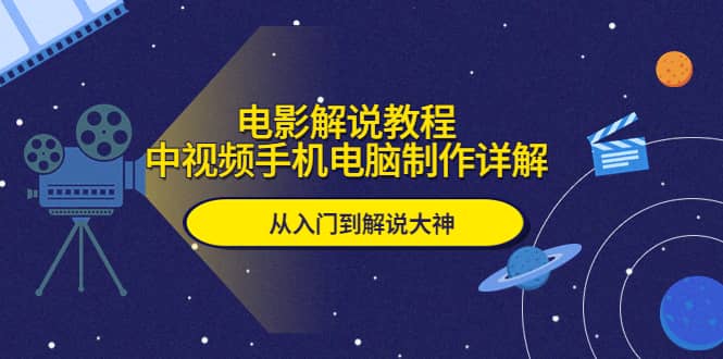 电影解说教程,中视频手机电脑制作详解,从入门到解说大神-墨痕微课