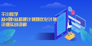 千川教学,从0到1从搭建计划到优化计划,详细实战讲解-墨痕微课