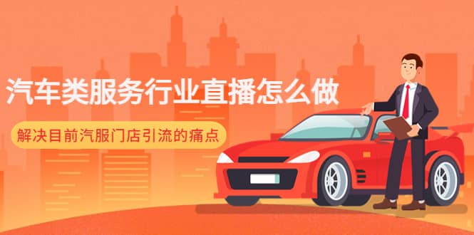 汽车类服务行业直播怎么做，解决目前汽服门店引流的痛点-墨痕微课