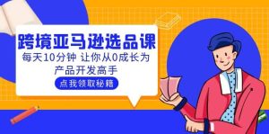 聪明人都在学的跨境亚马逊选品课:每天10分钟 让你从0成长为产品开发高手-墨痕微课