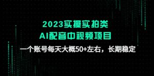 2023实操实拍类AI配音中视频项目,一个账号每天大概50 左右,长期稳定-墨痕微课