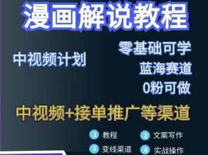 漫画解说保姆级教程,彻底解决版权问题,轻松月入上万-墨痕微课