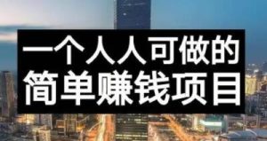 长期正规副业项目,傻瓜式操作【付费文章】-墨痕微课