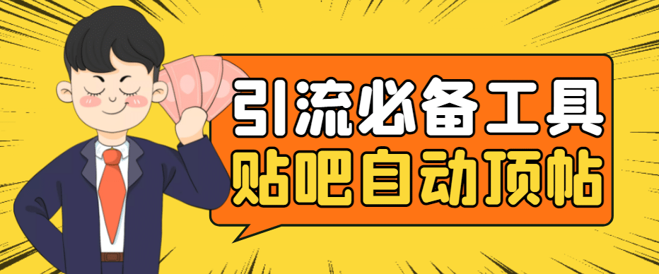 引流必备-贴吧自动顶帖APP防封适配所有安卓模拟器:送最新电脑版防删图技术-墨痕微课