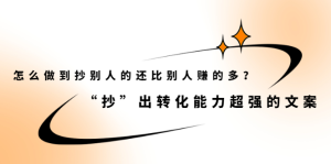 怎么做到抄别人的还比别人赚的多?【付费文章】-墨痕微课