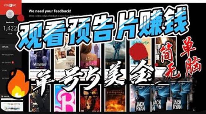 观看电影预告片赚钱，即看即赚简单无脑，单号收益5美金可批量-墨痕微课