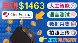 正规副业网站OneForma,只要有时间 就能通过这个网站月赚1000美元以上-墨痕微课
