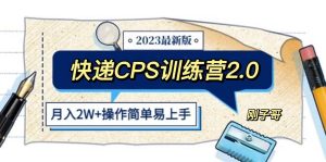 快递CPS 陪跑训练营2.0：月入2万的正规蓝海项目-墨痕微课