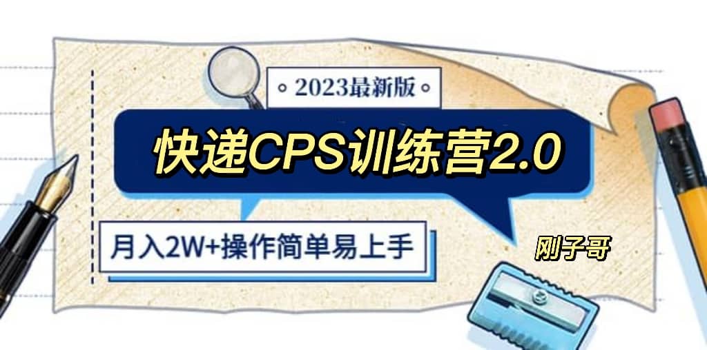 快递CPS 陪跑训练营2.0：月入2万的正规蓝海项目-墨痕微课