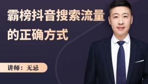 无忌:霸榜抖音搜索流量的正确方式,解码抖音号搜索新方式,快速抢占信息差红利-墨痕微课