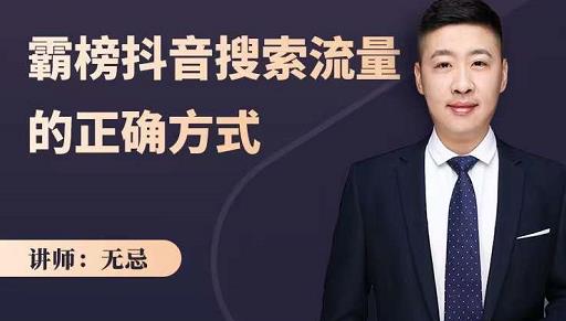 无忌:霸榜抖音搜索流量的正确方式,解码抖音号搜索新方式,快速抢占信息差红利-墨痕微课