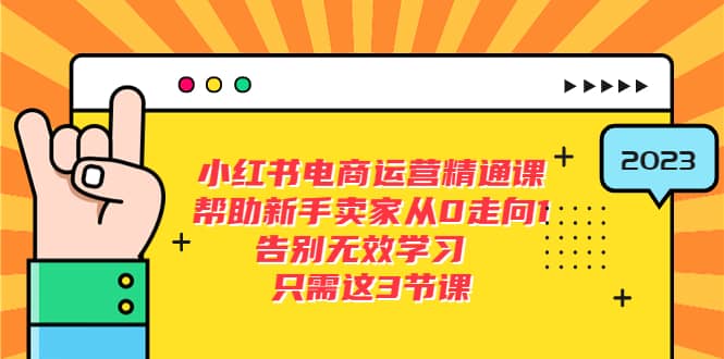 小红书电商·运营精通课,帮助新手卖家从0走向1 告别无效学习(7节视频课)-墨痕微课
