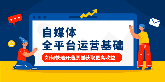 自媒体全平台运营基础,如何快速开通原创获取更高收益-墨痕微课