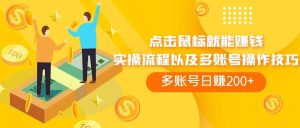 点击鼠标看广告赚收益，多账号日赚200-墨痕微课