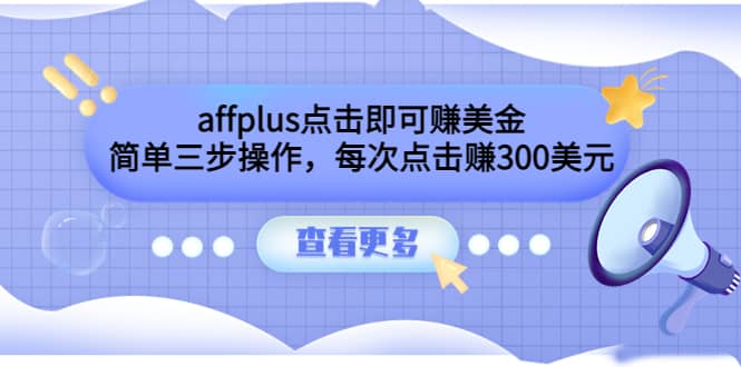 affplus点击即可赚美金，简单三步操作，每次点击赚300美元【视频教程】-墨痕微课
