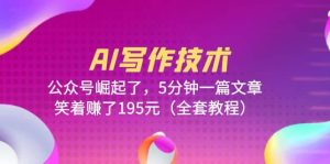 AI写作技术:公众号崛起了,5分钟一篇文章,笑着赚了195元(全套教程)-墨痕微课