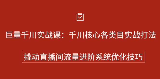 巨量千川实战系列课：千川核心各类目实战打法，撬动直播间流量进阶系统优化技巧-墨痕微课