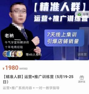 牛气学堂【精准人群】运营 推广训练营,7天线上集训,引爆店铺销量-墨痕微课