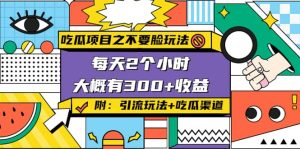 吃瓜项目之不要脸玩法(附 快手美女号引流 吃瓜渠道)-墨痕微课